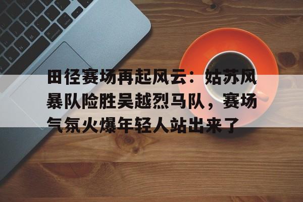  田径赛场上的风云人物 -开云kaiyun体育网址