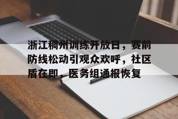 浙江稠州训练开放日，赛前防线松动引观众欢呼，社区盾在即，医务组通报恢复的简单介绍