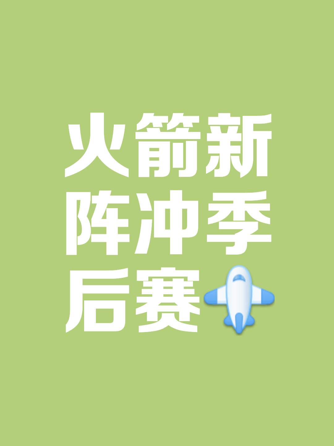 窗口期休斯敦火箭调整名单以备意甲，篮板制胜环节打磨，震撼外界，球队文化被再次提及的简单介绍-开云kaiyun体育网址